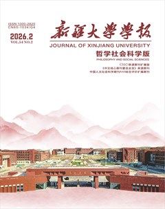 新疆大学学报（哲学社会科学版）