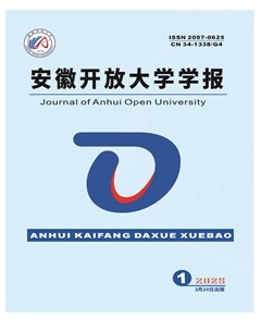 安徽开放大学学报
