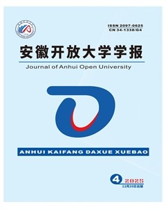 安徽开放大学学报