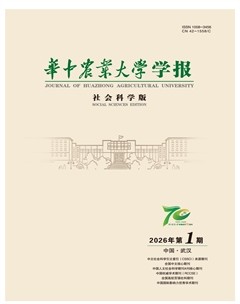 华中农业大学学报（社会科学版）