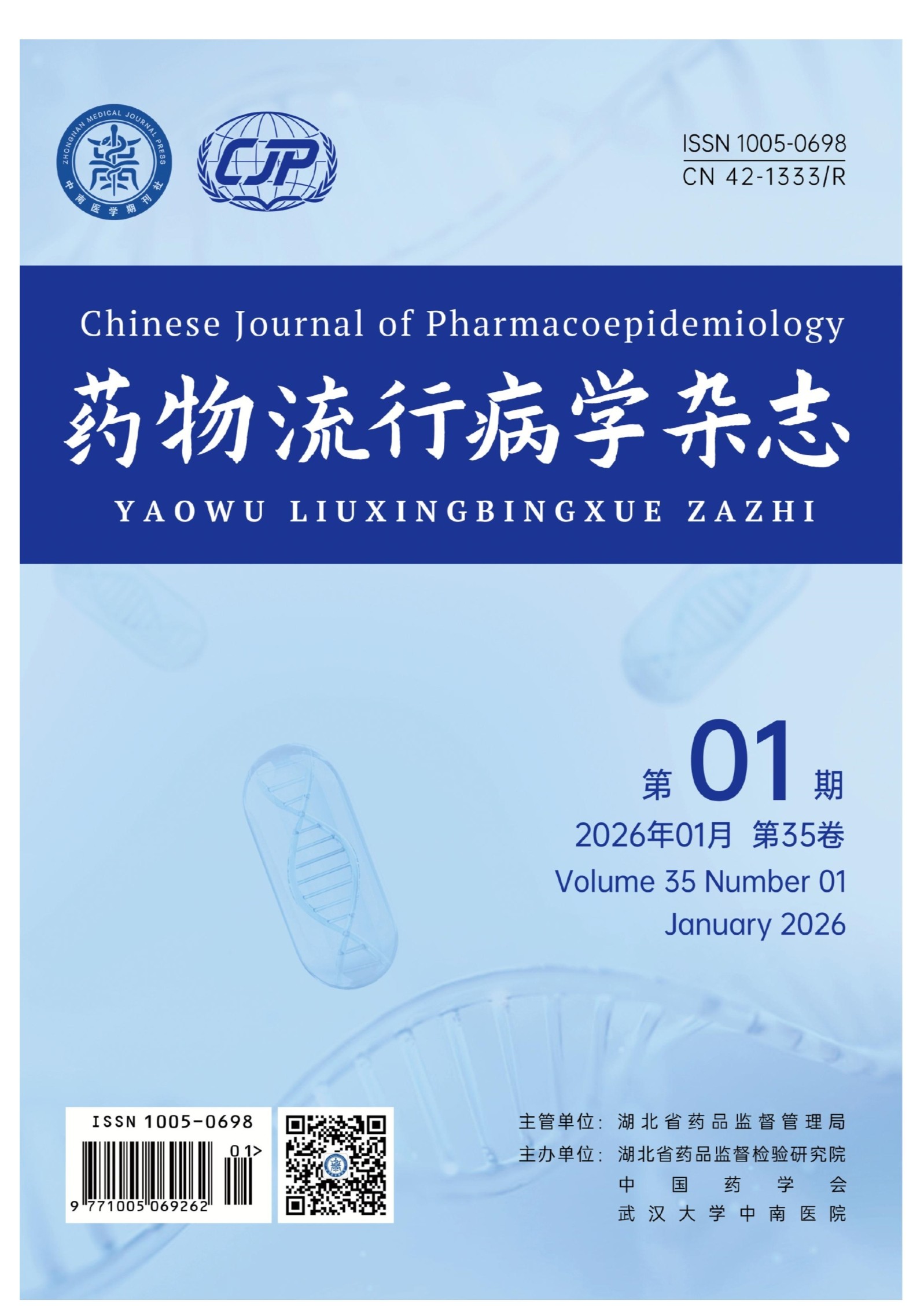 药物流行病学杂志 第1期