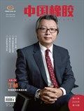 中国橡胶