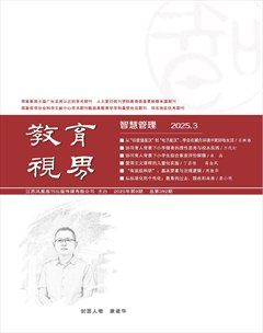 教育视界（智慧管理）
