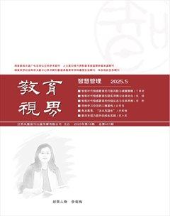 教育視界（智慧管理）