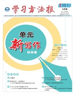学习方法报·单元新写作七年级