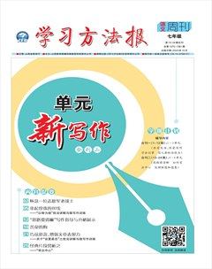 学习方法报·单元新写作七年级
