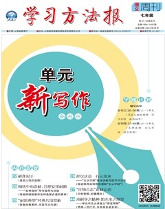 学习方法报·单元新写作七年级