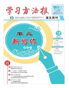 学习方法报·单元新写作七年级