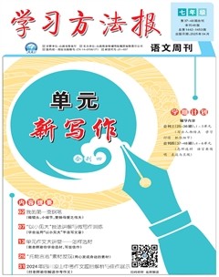 学习方法报·单元新写作七年级