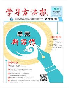 学习方法报·单元新写作七年级