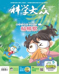 科學(xué)大眾·小諾貝爾（低幼）