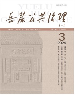岳麓公共治理
