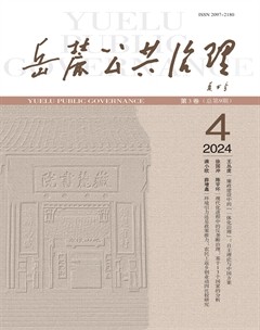 岳麓公共治理