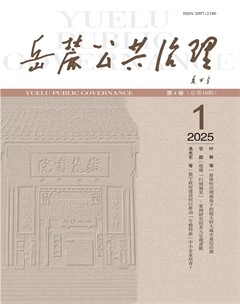 岳麓公共治理