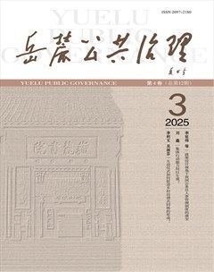 岳麓公共治理