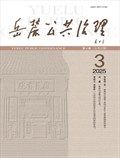 岳麓公共治理