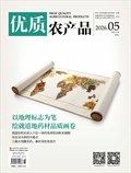优质农产品