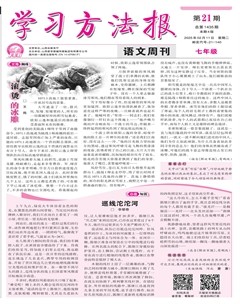 学习方法报·语文七年级