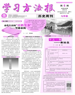 学习方法报·历史七年级