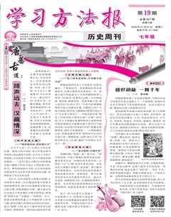 学习方法报·历史七年级