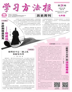 學(xué)習(xí)方法報·歷史七年級