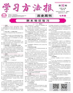 学习方法报·历史七年级