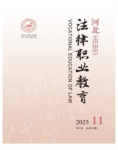 河北法律职业教育