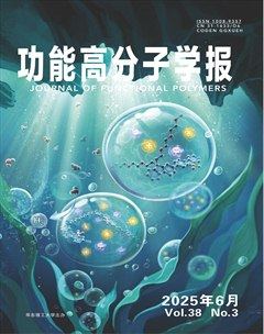 功能高分子学报