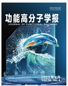功能高分子学报