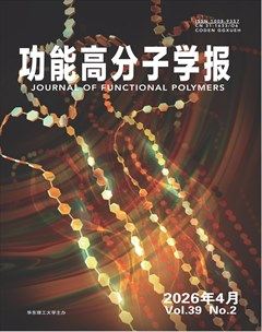 功能高分子学报