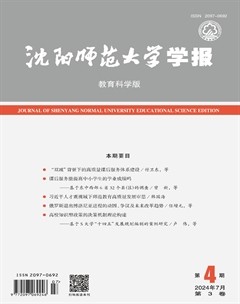 沈陽師范大學學報（教育科學版）