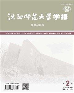 沈陽師范大學(xué)學(xué)報(bào)（教育科學(xué)版）