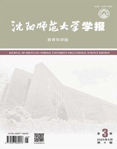 沈陽師范大學(xué)學(xué)報（教育科學(xué)版）