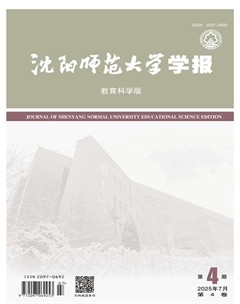 沈阳师范大学学报（教育科学版）