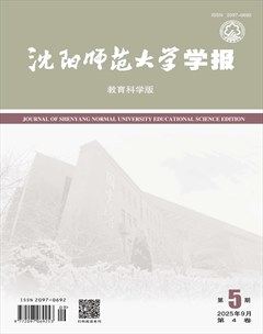 沈阳师范大学学报（教育科学版）