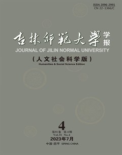 吉林师范大学学报（人文社会科学版）