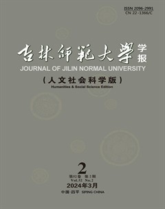 吉林師范大學(xué)學(xué)報(bào)（人文社會(huì)科學(xué)版）