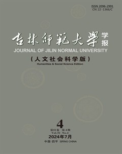 吉林師范大學學報（人文社會科學版）