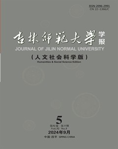 吉林師范大學學報（人文社會科學版）