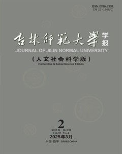 吉林师范大学学报（人文社会科学版）