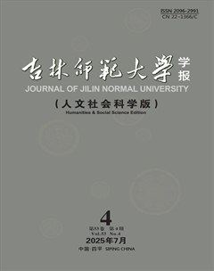吉林師范大學(xué)學(xué)報(bào)（人文社會(huì)科學(xué)版）