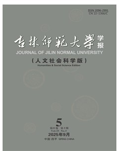吉林师范大学学报（人文社会科学版）