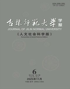 吉林师范大学学报（人文社会科学版）