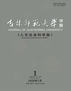吉林师范大学学报（人文社会科学版）