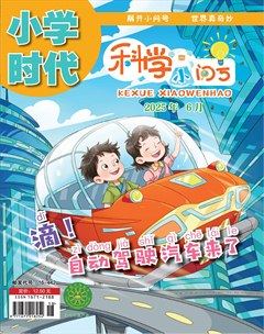 小学时代·科学小问号