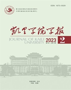凯里学院学报