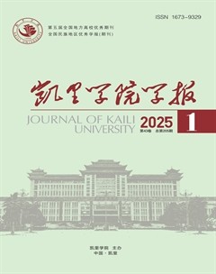 凯里学院学报
