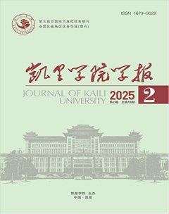 凱里學院學報