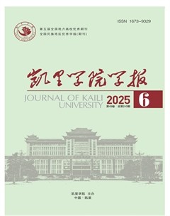 凯里学院学报