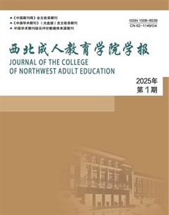 西北成人教育学院学报